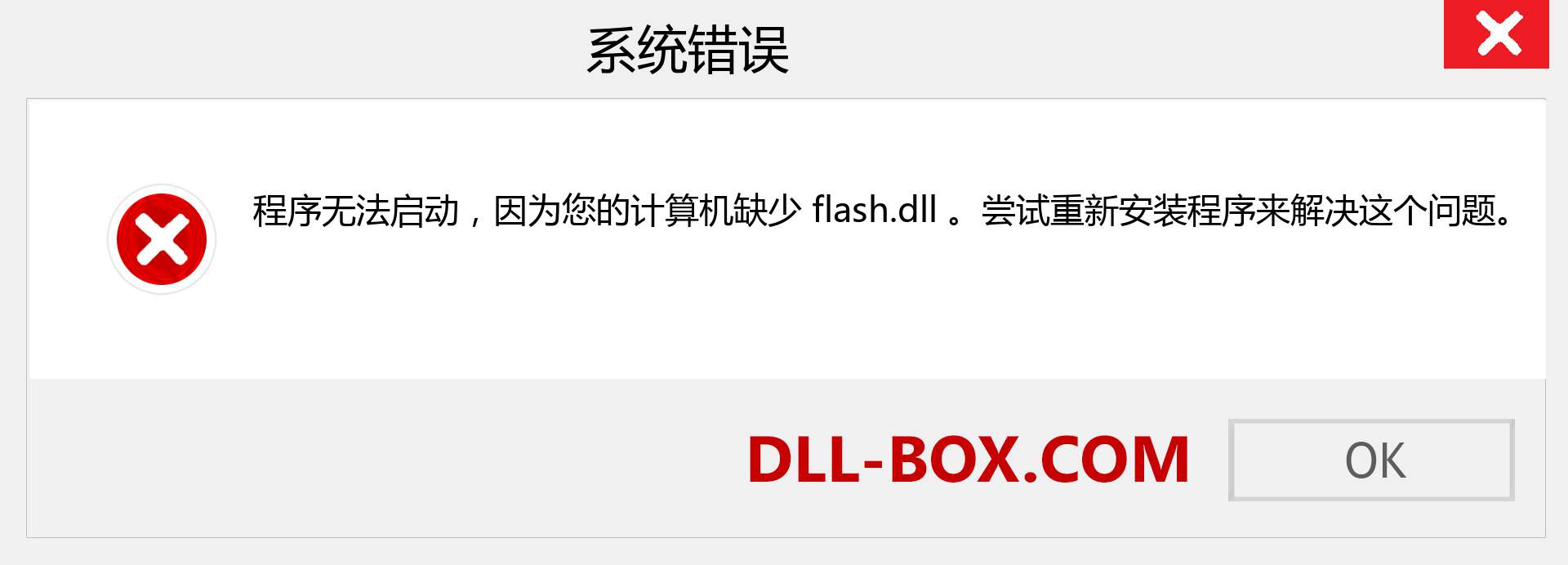 flash.dll 文件丢失？。 适用于 Windows 7、8、10 的下载 - 修复 Windows、照片、图像上的 flash dll 丢失错误